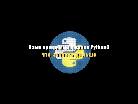 Язык программирования Python3