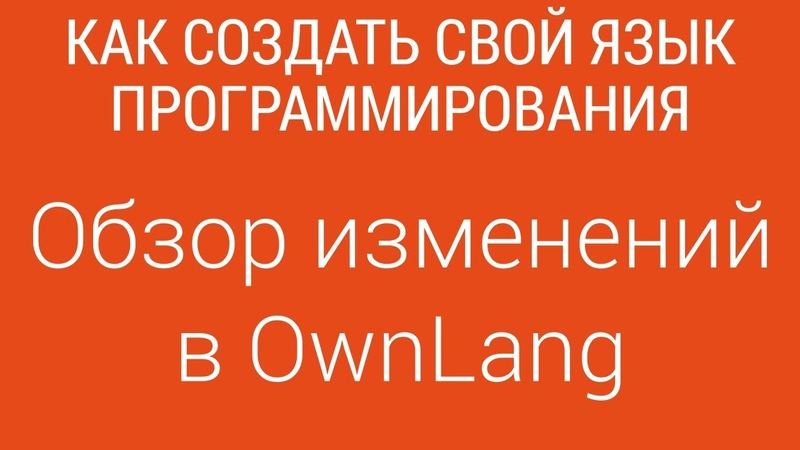 Как создать свой язык программирования