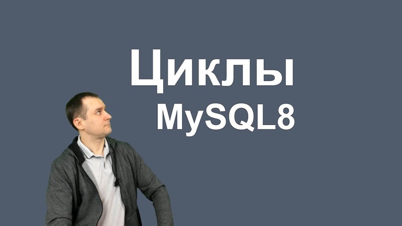 Курс MySQL 8