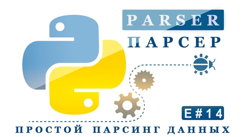 Простой парсинг данных на Python 3