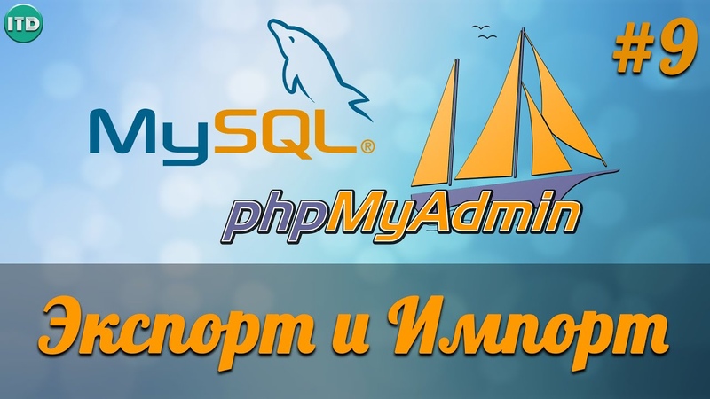 Базы данных MySQL