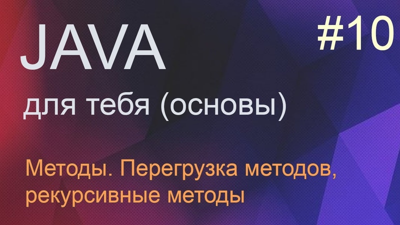 Java для тебя