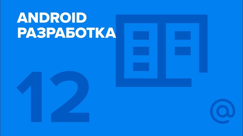 Android-разработка