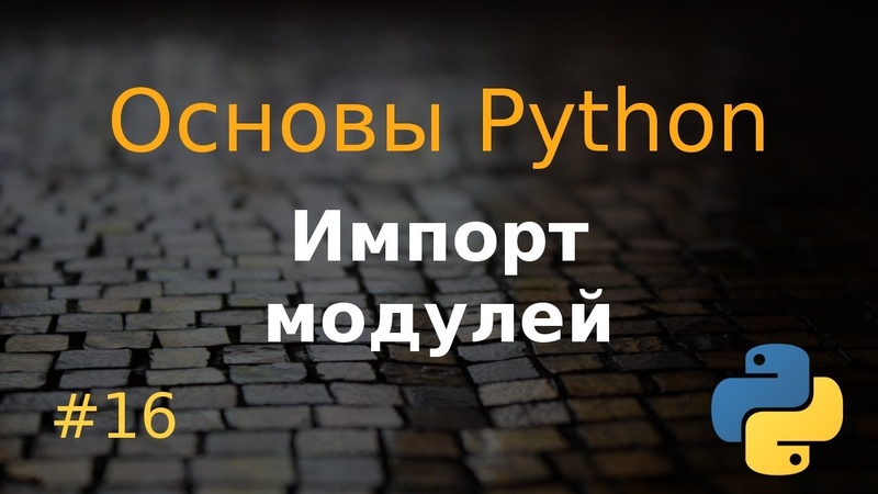 Основы Python