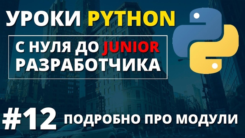 Уроки Python