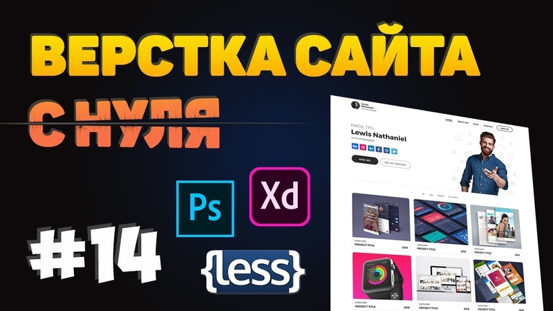 Верстка сайта-портфолио с нуля