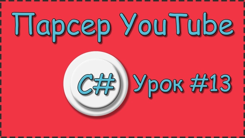 C# Парсер YouTube