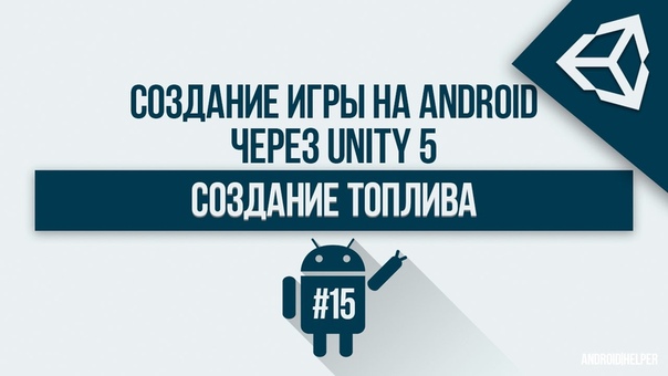 Создание игры для Android через UNITY 5