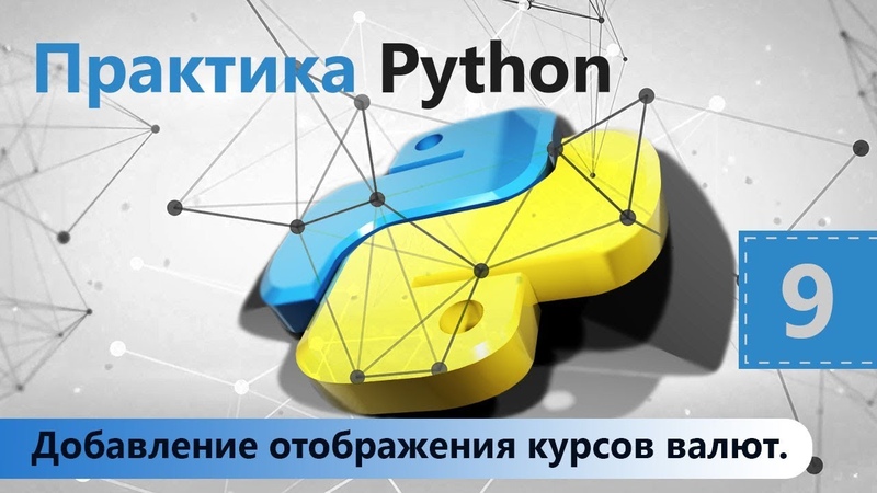 Практика Python