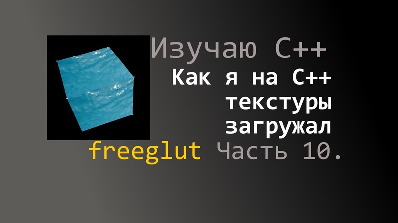 Изучаем С++