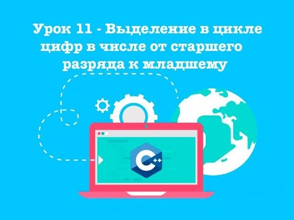 C++ для начинающих