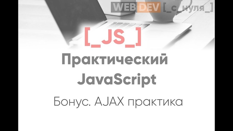 Курс Практический JavaScript