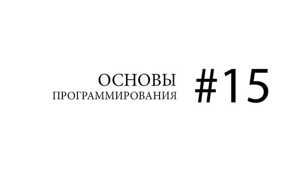 Основы программирования