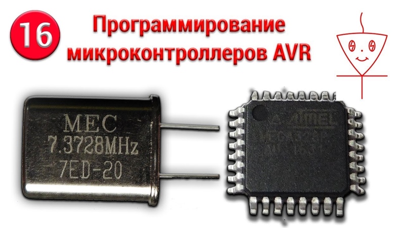 Программирование микроконтроллеров AVR