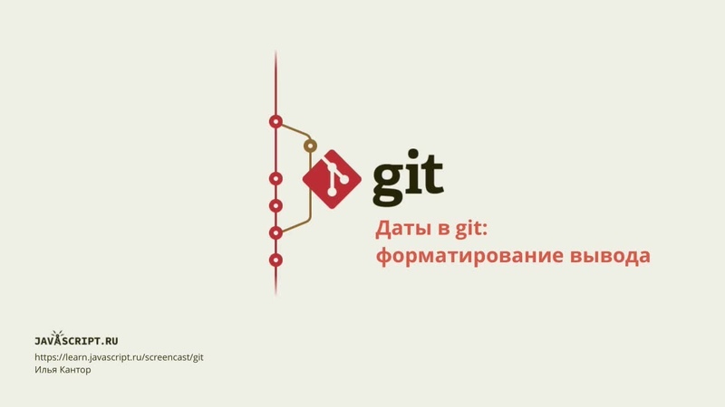 Скринкаст по Git