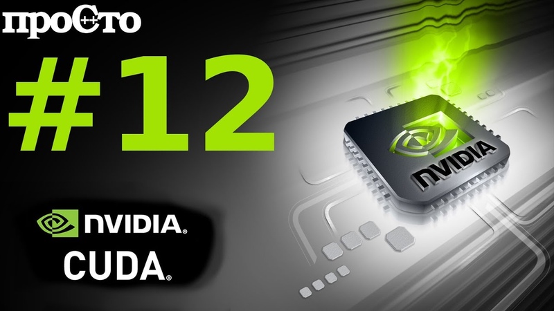 Nvidia CUDA. Параллельное программирование GPU