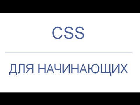 CSS для начинающих