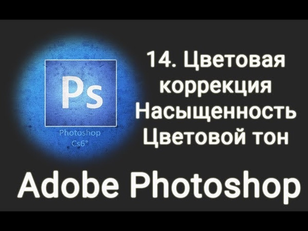 Базовый Adobe PhotoShop