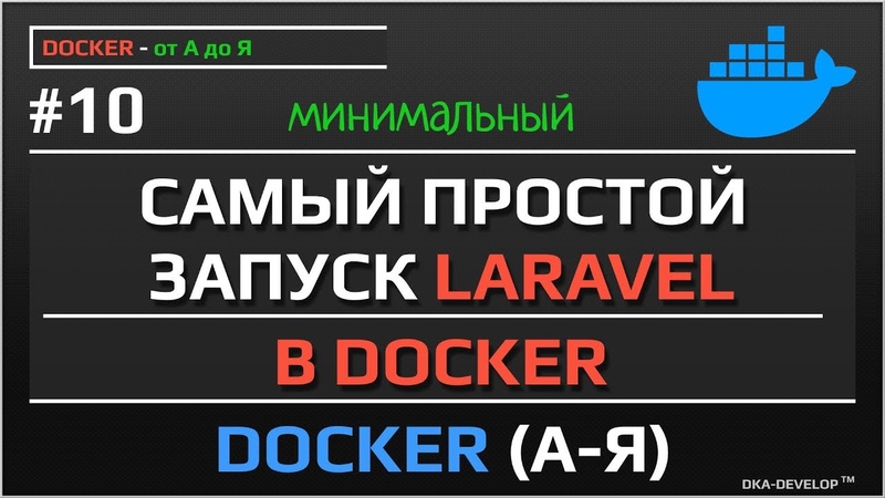 Docker уроки от А до Я