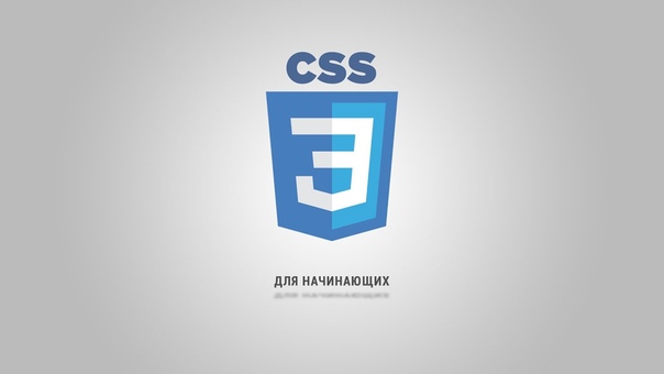 CSS3 для начинающих