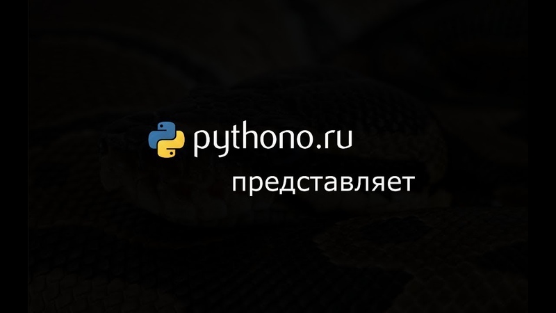 Видеоуроки Python