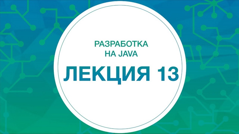 Разработка на Java (Весна 2018)