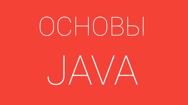 Вводный курс по языку программирования JAVA для android разработчиков