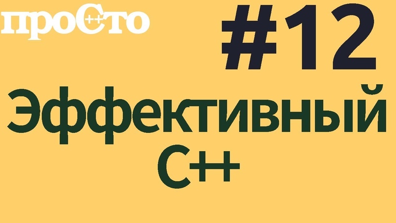 Советы по С++