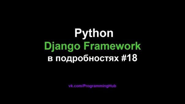 Python и Django Web Framework (Полный курс по веб-разработке)