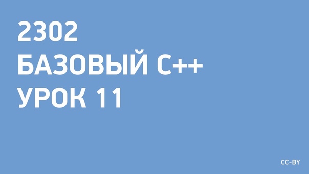 Базовый C++