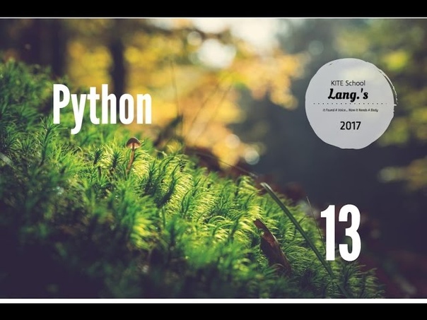 Уроки Python с нуля 2017