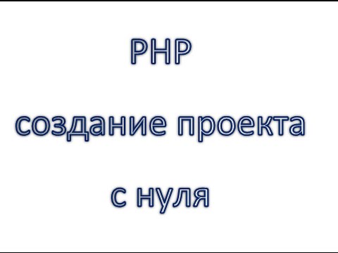 Php создание сайта с нуля