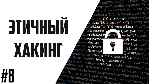 Полный курс по этичному взлому - от начального до продвинутого уровня kali linux