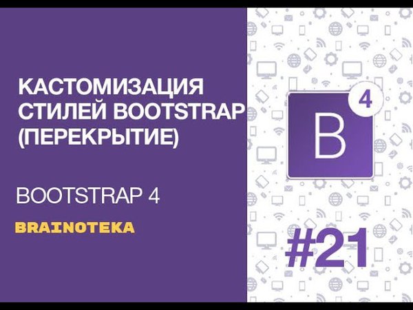 Уроки Bootstrap 4