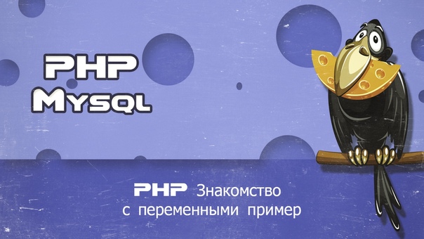 PHP & MYSQL - Для начинающих в примерах