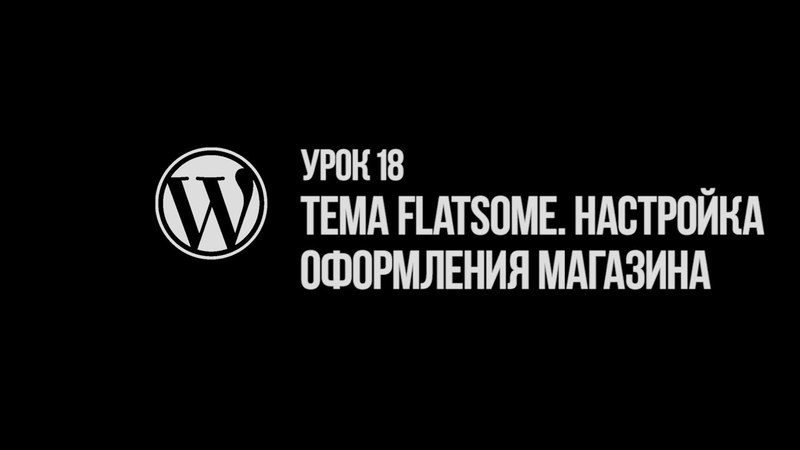 Уроки WordPress. Создание сайта своими руками