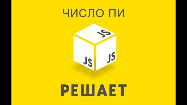 JavaScript Решает