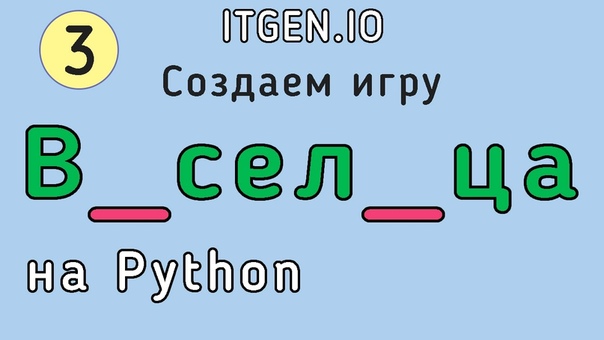 Практика языка Python для начинающих