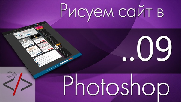 Рисуем сайт в Photoshop