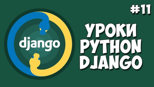 Создание сайта на Django / Уроки Python Django