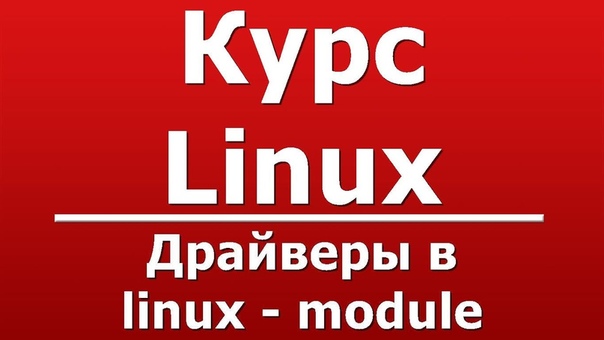 Хороший Курс по ОС Linux