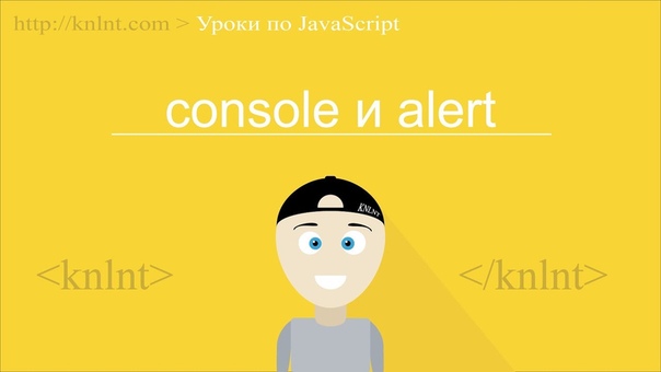 Уроки по JavaScript для начинающих