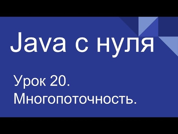 Программирование на java для начинающих