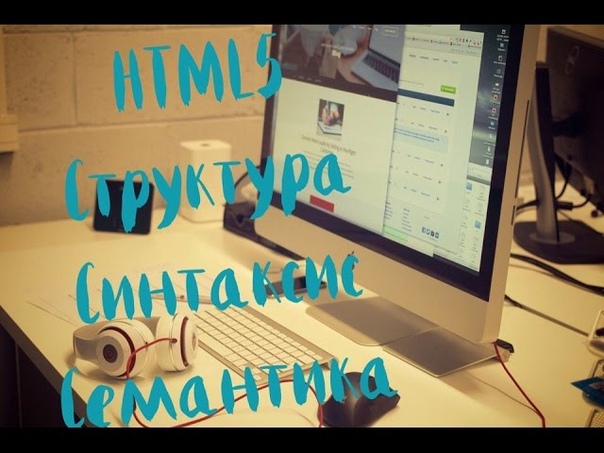 HTML5 Структура, Синтаксис, и Семантика