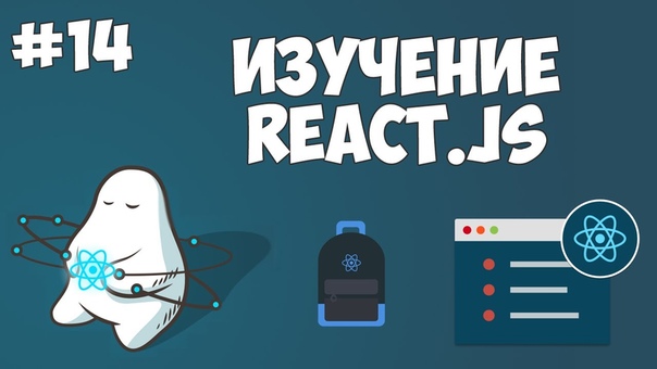 Уроки React JS для начинающих