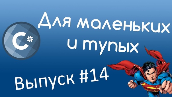 C# уроки для маленьких и тупых