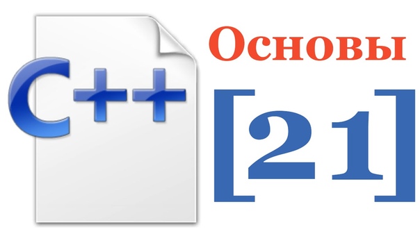 Видеокурс по Основам C++