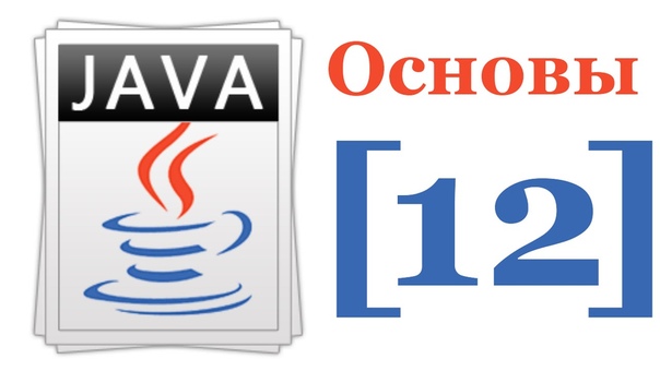 Курс Основы языка Java