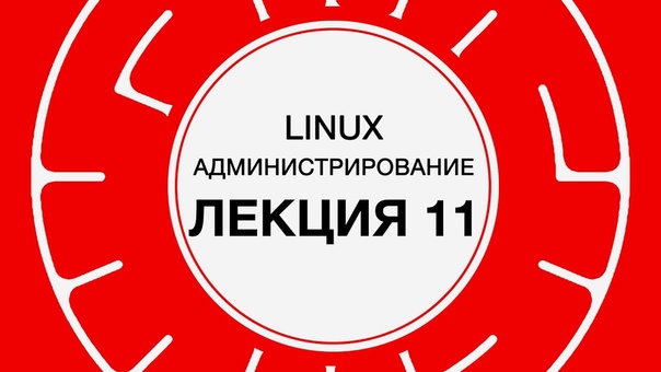 Администрирование Linux (весна 2017)