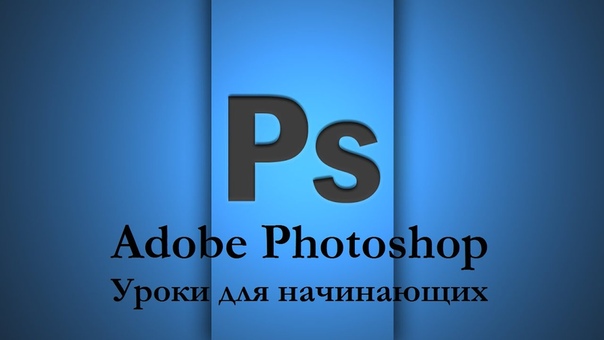 Уроки Adobe Photoshop